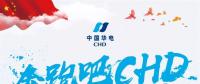 中國華電2018年年度工作會(huì)議：新的一年這么做！