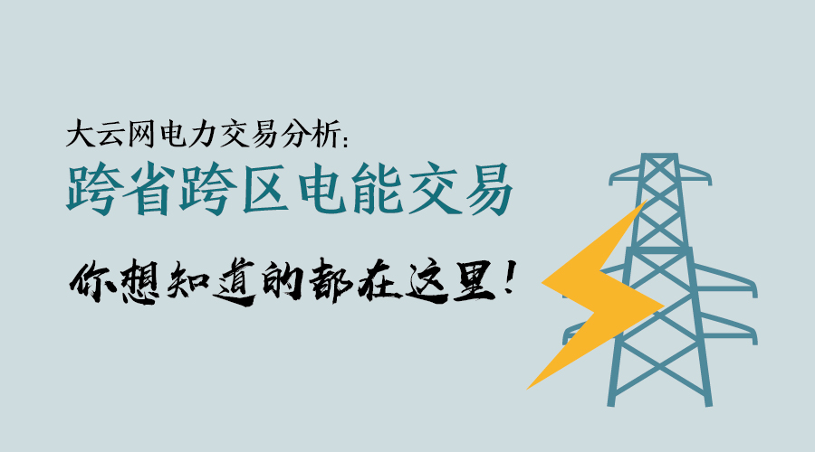 大云網(wǎng)電力交易分析：跨省跨區(qū)電能交易，你想知道的都在這里！