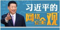 習(xí)近平：能源、電力等領(lǐng)域的關(guān)鍵信息基礎(chǔ)設(shè)施是網(wǎng)絡(luò)安全的重中之重