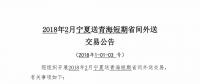 2月寧夏送青海短期省間外送交易即將展開 規(guī)模1億千瓦時(shí)