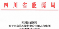 四川新增第四批34家售電公司
