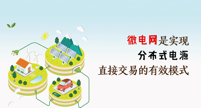 微電網是實現(xiàn)分布式電源直接交易的有效模式