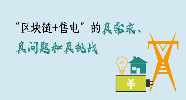 “區(qū)塊鏈+售電”的真需求、真問題和真挑戰(zhàn)
