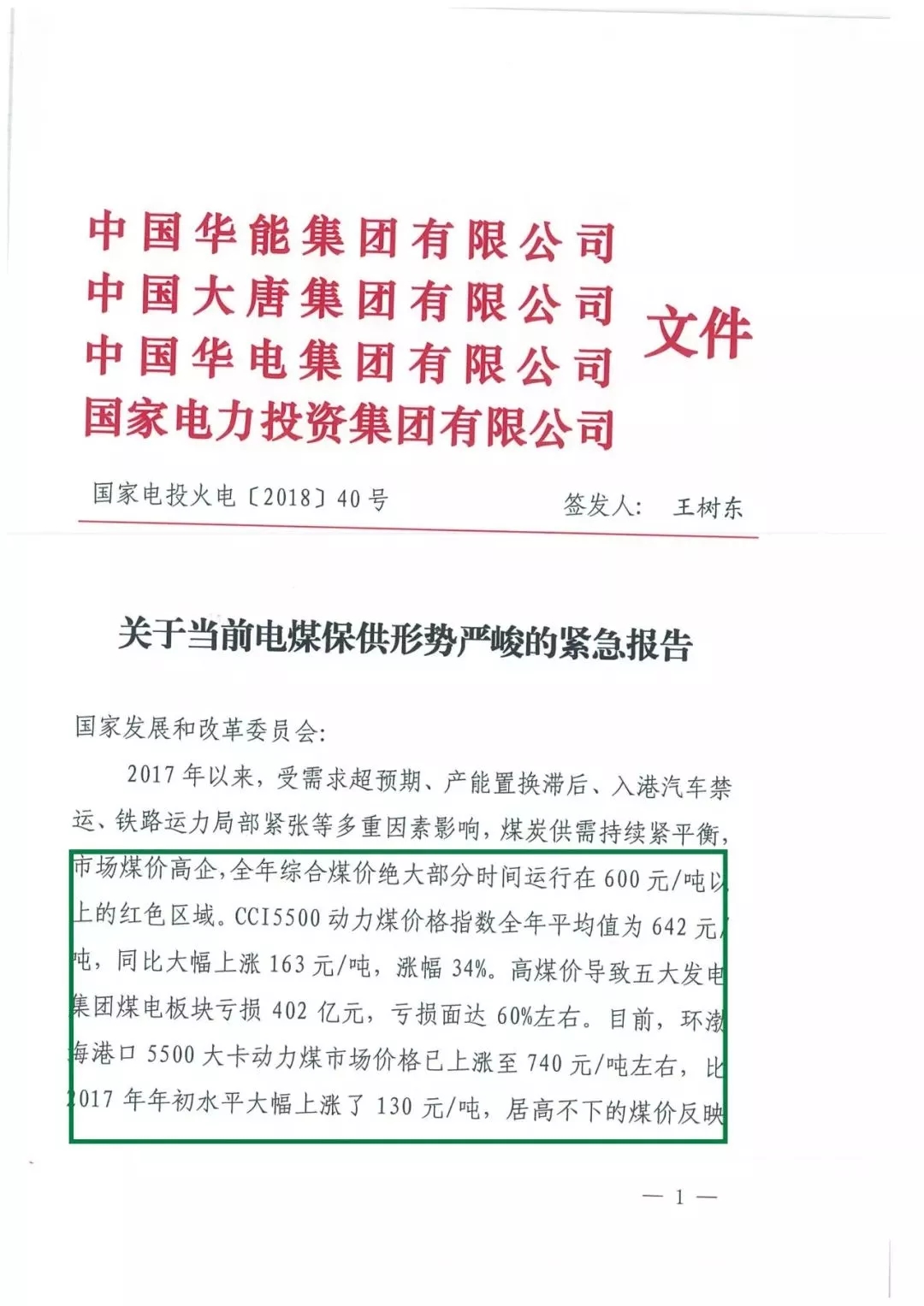 華能、大唐等四大國(guó)家發(fā)電集團(tuán)聯(lián)名報(bào)告發(fā)改委 電煤供應(yīng)形勢(shì)實(shí)在嚴(yán)峻！