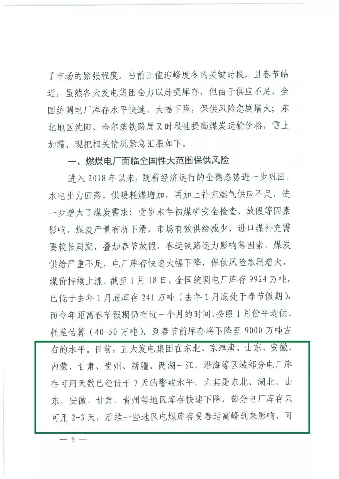 華能、大唐等四大國(guó)家發(fā)電集團(tuán)聯(lián)名報(bào)告發(fā)改委 電煤供應(yīng)形勢(shì)實(shí)在嚴(yán)峻！
