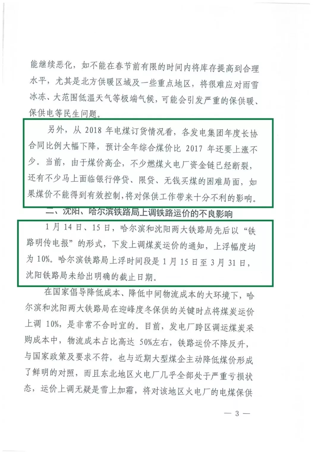 華能、大唐等四大國(guó)家發(fā)電集團(tuán)聯(lián)名報(bào)告發(fā)改委 電煤供應(yīng)形勢(shì)實(shí)在嚴(yán)峻！