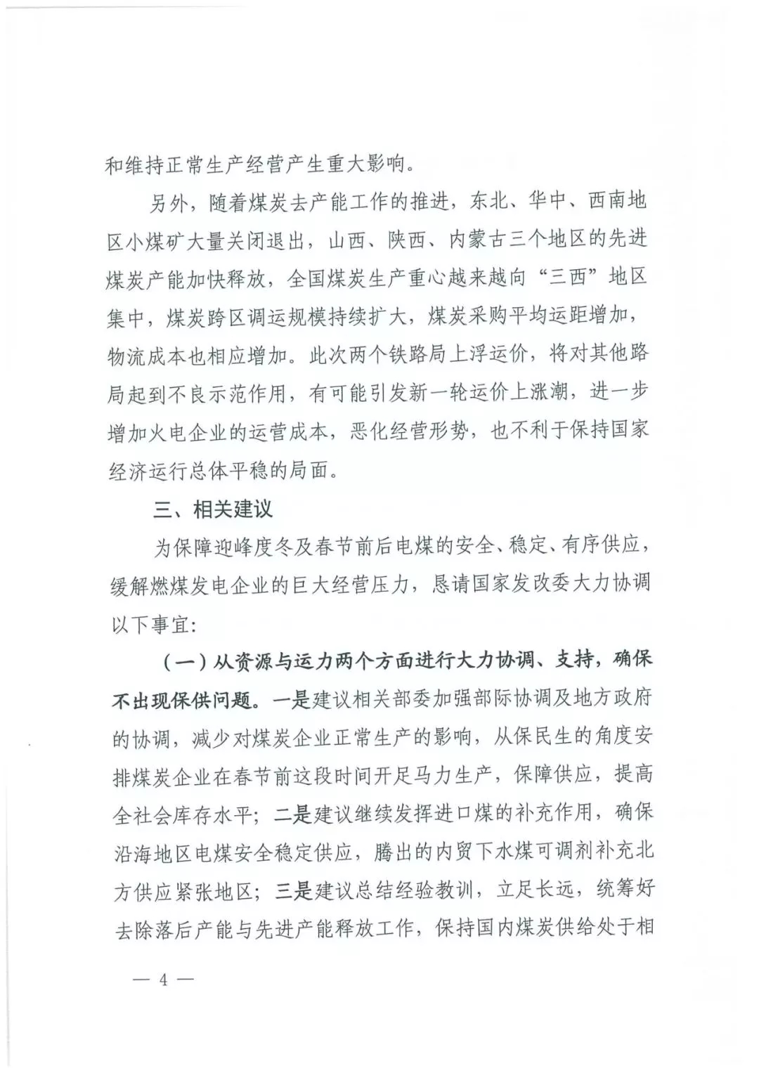 華能、大唐等四大國(guó)家發(fā)電集團(tuán)聯(lián)名報(bào)告發(fā)改委 電煤供應(yīng)形勢(shì)實(shí)在嚴(yán)峻！