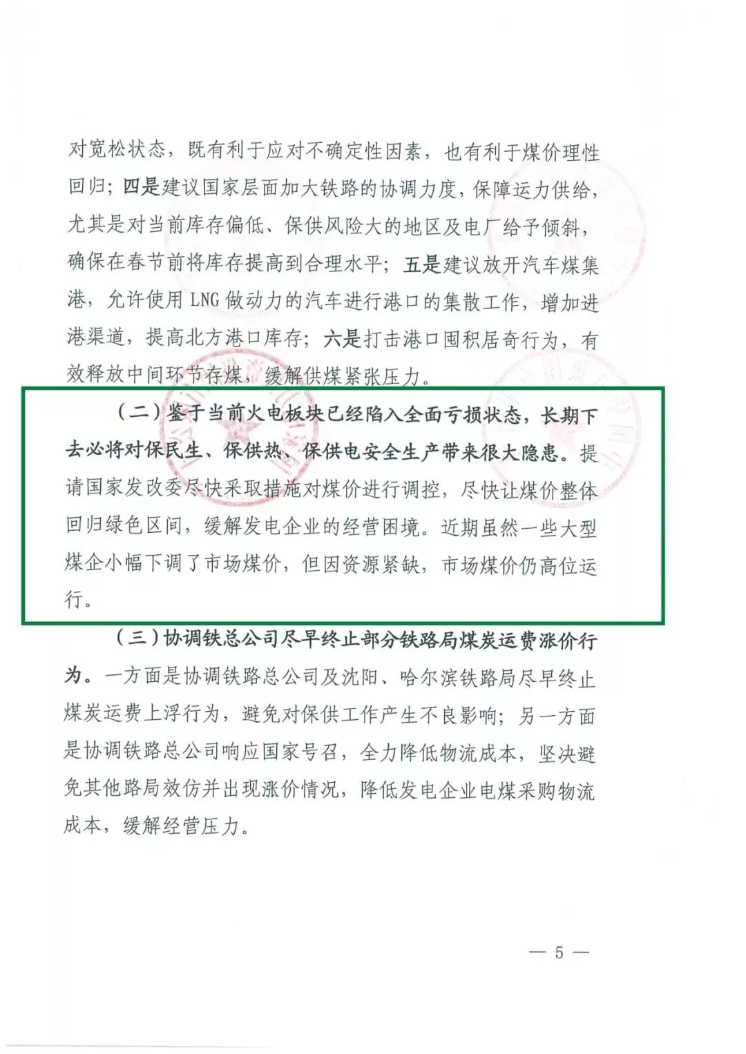 華能、大唐等四大國(guó)家發(fā)電集團(tuán)聯(lián)名報(bào)告發(fā)改委 電煤供應(yīng)形勢(shì)實(shí)在嚴(yán)峻！