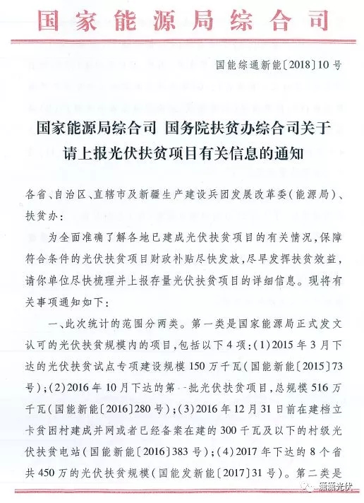 國家能源局、扶貧辦關(guān)于請上報(bào)光伏扶貧項(xiàng)目有關(guān)信息的通知