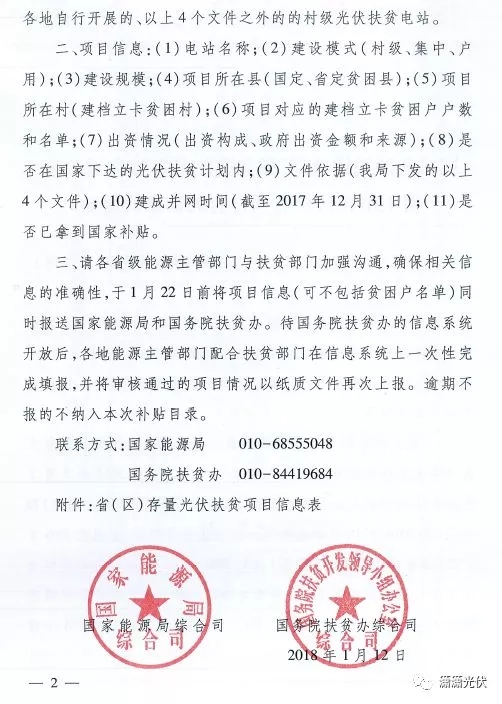 國家能源局、扶貧辦關(guān)于請上報(bào)光伏扶貧項(xiàng)目有關(guān)信息的通知