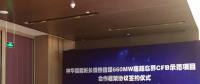 神華國能彬長660MW超超臨界CFB示范項(xiàng)目合作框架協(xié)議正式簽約