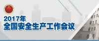 全國安全生產(chǎn)會議：五年來 事故總量、死亡人數(shù)、重特大事故實現(xiàn)“三個大幅下降”