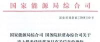 國家能源局、扶貧辦關(guān)于請(qǐng)上報(bào)光伏扶貧項(xiàng)目有關(guān)信息的通知