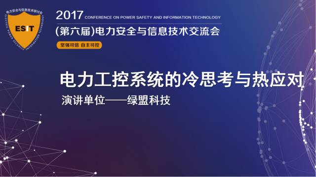 十九大召開在即，電力行業(yè)網絡信息安全先行一步
