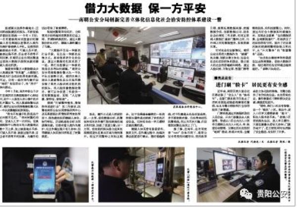 貴陽南明區(qū)治安防控樣本：手機不知何時丟，用大數(shù)據(jù)也能破案