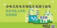 分布式發(fā)電市場(chǎng)化交易滿弓而發(fā) 上半年將全部啟動(dòng)
