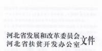 66個(gè)項(xiàng)目共計(jì)1.71GW！河北省公布2017年集中式光伏扶貧項(xiàng)目名單
