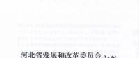 河北省公布2017年1.71GW集中式光伏扶貧項(xiàng)目名單，張家口占27個(gè)：要求2018年底前并網(wǎng)可享受0.2元度電補(bǔ)貼
