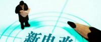 曾鳴：電力體制改革究竟改什么？