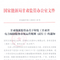 甘肅能監(jiān)辦：鼓勵電儲能投資 優(yōu)先風電、光伏使用（附文件）