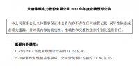 【業(yè)績】華銀電力2017年年度業(yè)績預(yù)計虧損11.57億