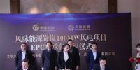 風(fēng)脈能源岢嵐100MW風(fēng)電項目EPC總承包簽約完成