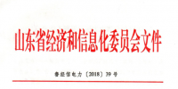  2018年山東省電力運(yùn)行管理工作要點(diǎn)：全面放開售電公司參與跨<font color=