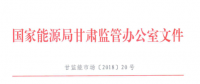 甘肅能監(jiān)辦：鼓勵(lì)電儲(chǔ)能投資 優(yōu)先風(fēng)電、光伏使用（附文件）