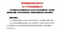 國電南瑞預(yù)計2017年凈利潤同比增加 120%到 140%