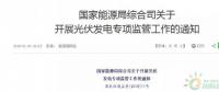 18省、30條！補貼、扶貧、領(lǐng)跑者、上網(wǎng)電價、電站規(guī)模市場……1月光伏政策精華版！
