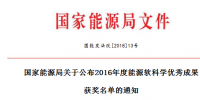 5項(xiàng)風(fēng)電！能源局正式公布2016能源軟科學(xué)研究?jī)?yōu)秀成果獲獎(jiǎng)名單（附全名單）
