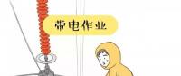 你知道帶電作業(yè)到底是什么嗎？