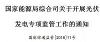 國(guó)家能源局出招了！專查補(bǔ)貼不發(fā)等情況！