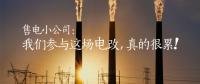 售電小公司：我們參與這場電改，真的很累