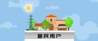 干貨|安裝戶用光伏的4問題、4誤區(qū)、4事項