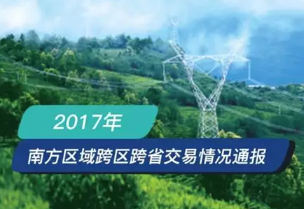 南方區(qū)跨省跨區(qū)交易，2018年會是待放的玫瑰嗎？