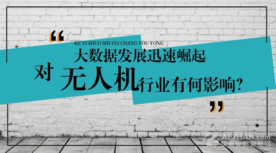 大數(shù)據(jù)的迅速崛起，對無人機(jī)行業(yè)有何影響？