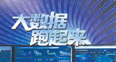 大數(shù)據(jù)跑起來：來自政府、專家、企業(yè)等各方的聲音