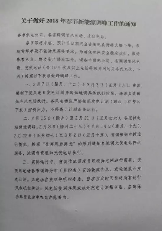 【新能源調(diào)峰】分布式光伏也限電了！山東省發(fā)布2018年春節(jié)新能源調(diào)峰停運(yùn)通知