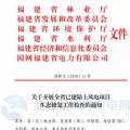 福建省林業(yè)廳：已建陸上風電項目生態(tài)修復不達標 暫停其上網電費結算且列入失信名單?。ǜ酵ㄖ? border=