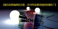 南方區(qū)跨省跨區(qū)交易，2018<font color=