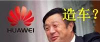 華為要開始造車了嗎？解析任正非的戰(zhàn)略布局