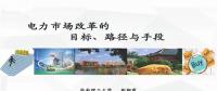 PPT | 電力市場改革的目標(biāo)、路徑與手段