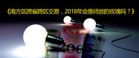 南方區(qū)跨省跨區(qū)交易，2018年會是待放的玫瑰嗎？
