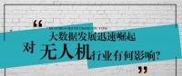 大數(shù)據(jù)的迅速崛起，對(duì)無人機(jī)行業(yè)有何影響？