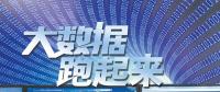 大數(shù)據(jù)跑起來：來自政府、專家、企業(yè)等各方的聲音