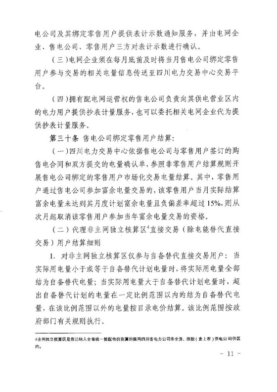 《四川省售電公司參與電力市場交易指導意見(暫行)》印發(fā)
