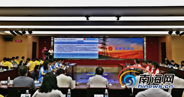全國電力系統(tǒng)首次網絡與信息安全攻防演練在瓊舉行