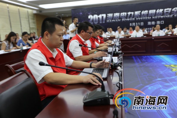 全國電力系統(tǒng)首次網絡與信息安全攻防演練在瓊舉行