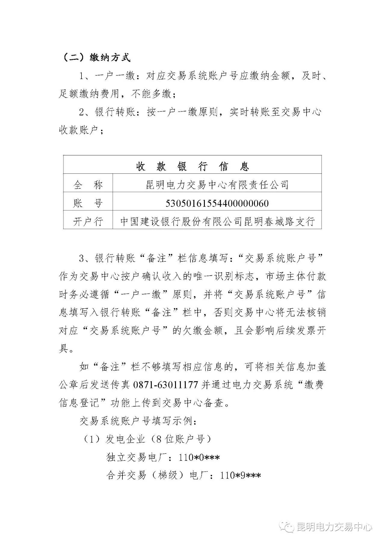  昆明電力交易中心發(fā)布《關于公布電力交易服務費收費標準和開展繳費工作的通知》